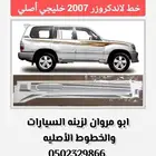 خط لاندكروزر 2007 خليجي-أصلي