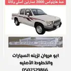 خط هايلكس 2000 غمارتين أصلي وكالة