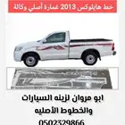 خط هايلكس 2013 غمارة أصلي