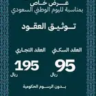وثق عقدك واحفظ حقوقك - بعرض اليوم الوطني