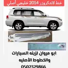 خط لاندكروزر 2014 خليجي أصلي