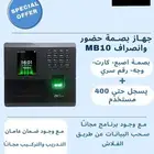 اجهزة بصمة للموظفين جهاز بصمة MB10 جهاز بصمة واي فاي