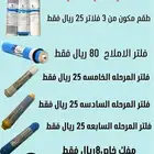 بنصف السعر. فلاتر تحلية المياة