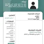 سيره ذاتيه احترافيه تبدأ من 5 ريال