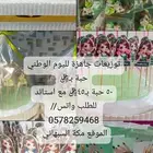 توزيعات جاهزة لليوم الوطني