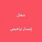 اصدار تراخيص هيئة النقل