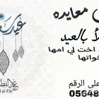 تنفيذ الشيلات العيد بإسم