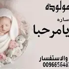 تنفيذ الشيلات باسم المواليد الجدد