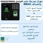 جهاز بصمه حضور بصمة حضور وانصراف بالتركيب برنامج بصمة
