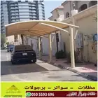 مظلات سيارات سواتر شريح حديد سواتر قماش
