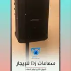سماعة حفلات للتأجير . الدمام . الخبر