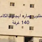 مطلوب عمارة ايجار