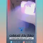 جهاز بخار حفلات للتأجير . الدمام . الخبر
