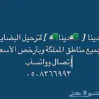 دباب نقل وتوصيل طلبات داخل وخارج منطقة الباحه 0508366993