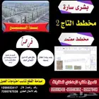 بشرى ساره لا اهلي احد المسارحه بدا البيع في مخطط التاج 2