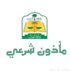 مأذون عقود أنكحة