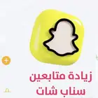 زيادة مشتركين سناب شات حقيقي 100