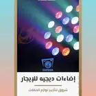 اضاءات حفلات للتأجير . الشرقية . الدمام