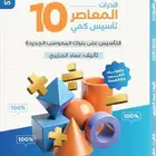 المعاصر 10