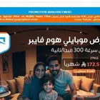 عرض موبايلي فايبر هوم