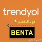 كود خصم ترينديول