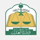 موثق معتمد لدى وزارة العدل