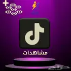 زيادة مشاهدات تيك توك   نتائج سريعة وموثوقة