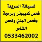 فحص كمبيوتر وفحص بدي وفحص شاص ومحركات جميع انواع السيارات
