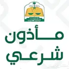 مأذون مملك زواج