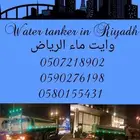 وايت ماء الرياض