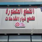 محل لبيع قطع غيار الشاحنات جملة_قطاعي