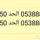 أرقام سوا مقسم 0538 - يوجد أقساط تابي