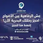 الآن متوفر حجوزات الكروز الفاخرة