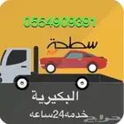 سطحة البكيرية كرين 0554909391