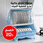 رف تجفيف الاطباق مع غطاء