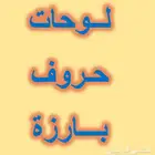 صناعة و صيانة حروف بارزة لوحات محلات الرياض