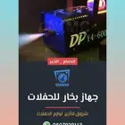 تأجير بخار حفلات . الدمام . الخبر