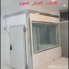 ثلاجة عرض لمحلات الملاحم