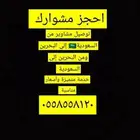 توصيل مشاوير البحرين والسعودية