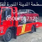 سطحة المدينة المنورة