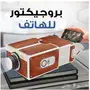 بروجكتر للهواتف الذكية ب 100 ريال 
