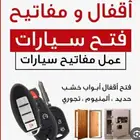 فتح ابواب سيارات المغلقه فتح بيبان_حديد_خشب خميس مشيط ابها