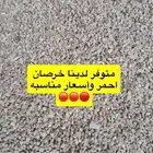 جميع أنواع الخرصنات   خرصان احمر   خرصان اسود بودرة احمر