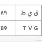 للبيع لوحة مميزة رقمين 89