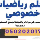 معلم خصوصي رياضيات متوسط وثانوي (شمال وغرب الرياض)