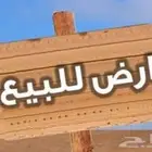 ارضي تجاريه وسكنيه للبيع