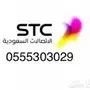 رقم مميز stc