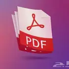 تعديل ملفات pdf والكتابة عليها
