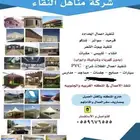 (قرميد مظلات بيوت شعر كرفنات اكواخ بركسات ثابت ومتحرك