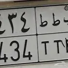 لوحه خصوصي للبيع